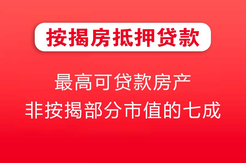 莱州按揭房抵押贷款