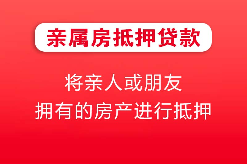 莱州亲属房抵押贷款