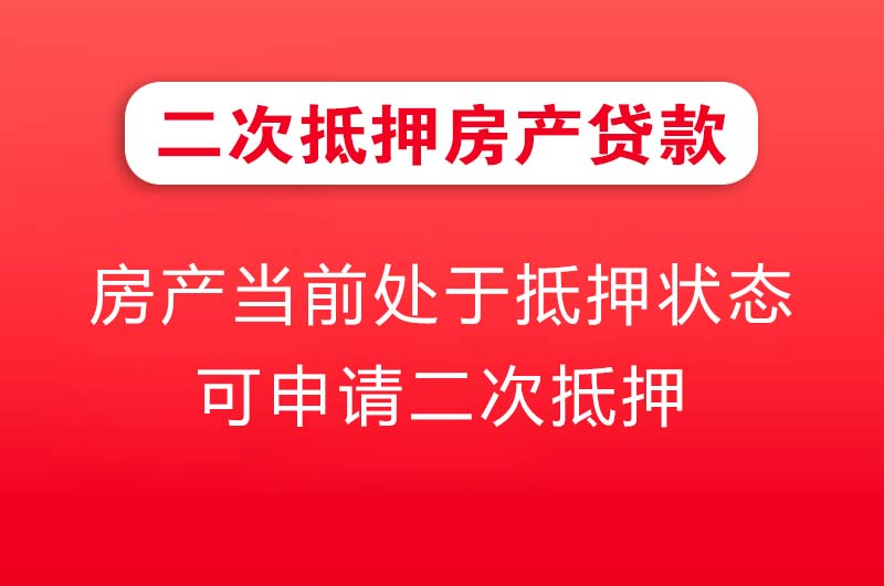 莱州二次抵押房产贷款